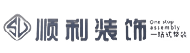 广安顺利整装公司