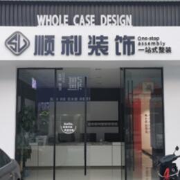 广安顺利整装公司